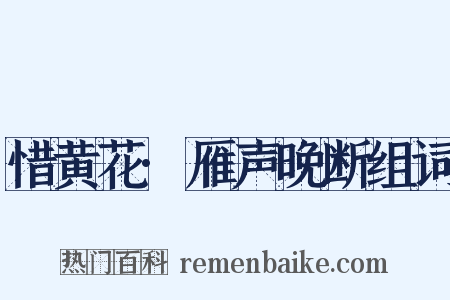 惜黄花·雁声晚断组词是什么意思的图片